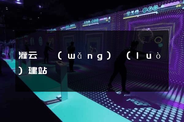 灌云縣網(wǎng)絡(luò)建站