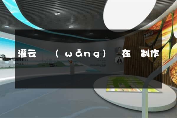 灌云縣網(wǎng)頁在線制作
