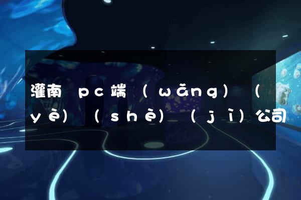 灌南縣pc端網(wǎng)頁(yè)設(shè)計(jì)公司