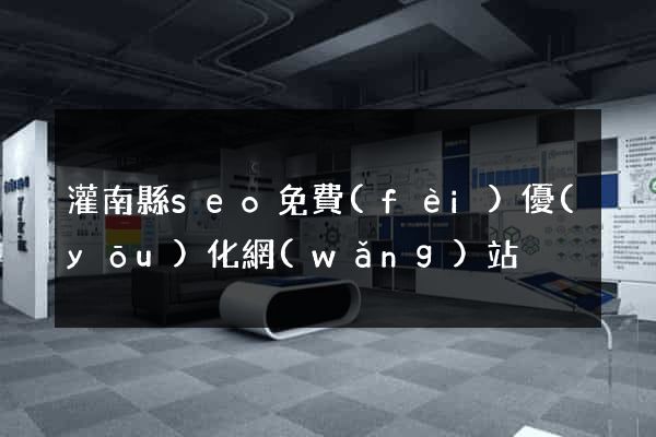 灌南縣seo免費(fèi)優(yōu)化網(wǎng)站