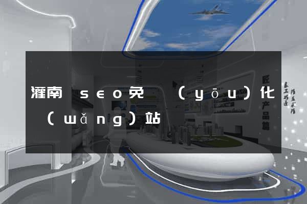 灌南縣seo免費優(yōu)化網(wǎng)站