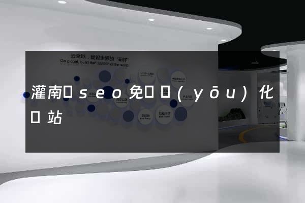灌南縣seo免費優(yōu)化網站