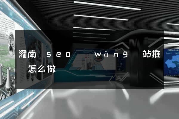 灌南縣seo網(wǎng)站推廣怎么做