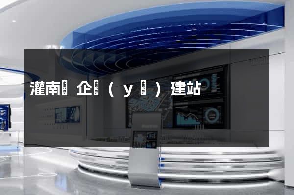 灌南縣企業(yè)建站