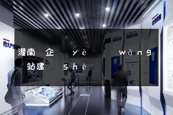 灌南縣企業(yè)網(wǎng)站建設(shè)