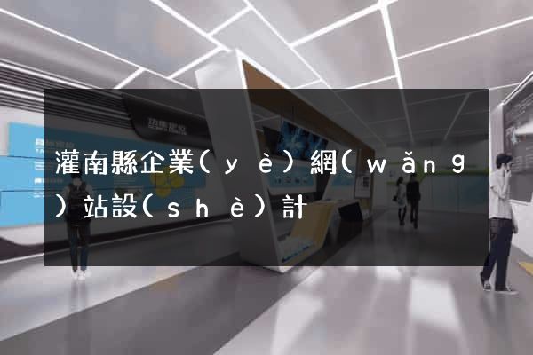 灌南縣企業(yè)網(wǎng)站設(shè)計