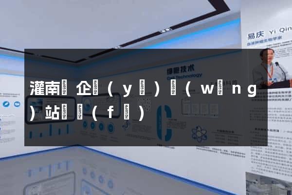 灌南縣企業(yè)網(wǎng)站開發(fā)