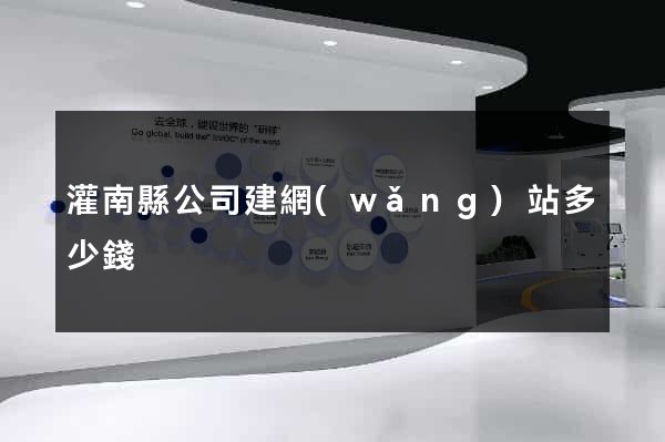 灌南縣公司建網(wǎng)站多少錢