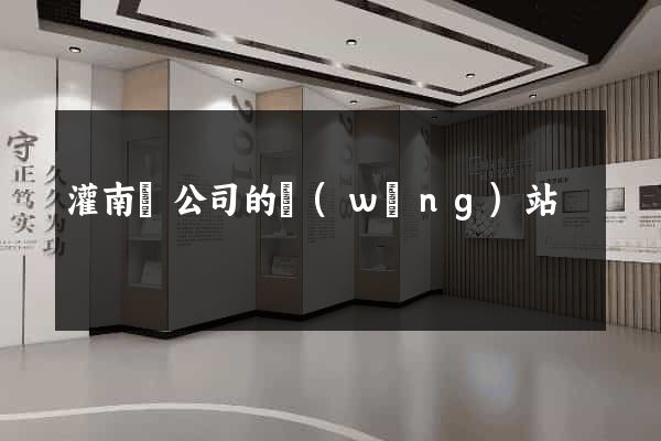 灌南縣公司的網(wǎng)站