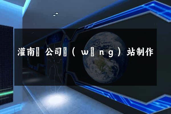 灌南縣公司網(wǎng)站制作