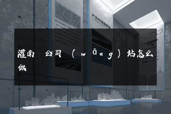 灌南縣公司網(wǎng)站怎么做