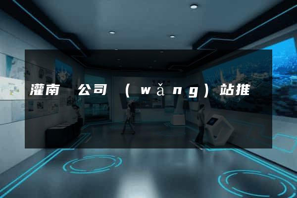 灌南縣公司網(wǎng)站推廣