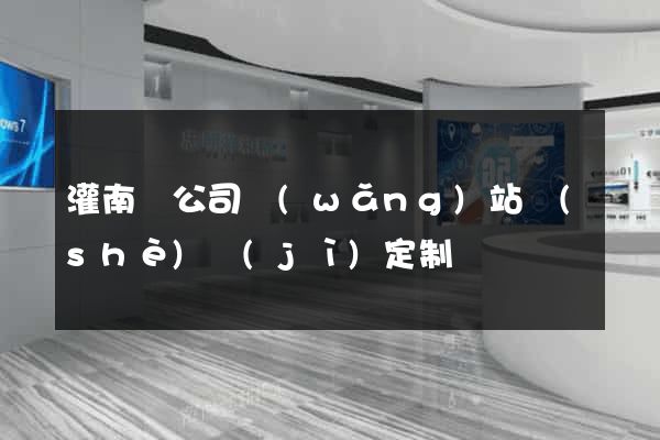灌南縣公司網(wǎng)站設(shè)計(jì)定制