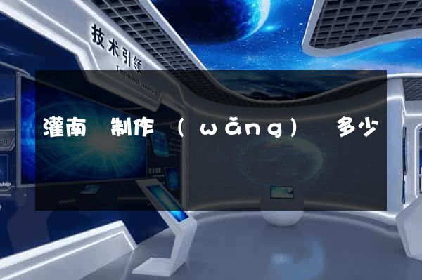 灌南縣制作網(wǎng)頁多少錢