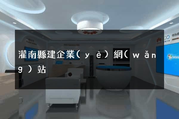 灌南縣建企業(yè)網(wǎng)站