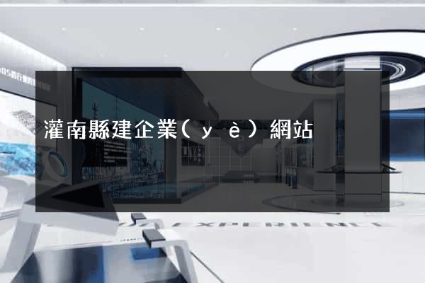 灌南縣建企業(yè)網站