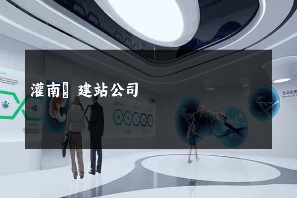 灌南縣建站公司