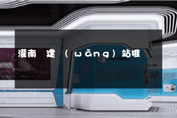 灌南縣建網(wǎng)站推廣