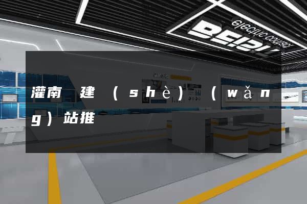 灌南縣建設(shè)網(wǎng)站推廣