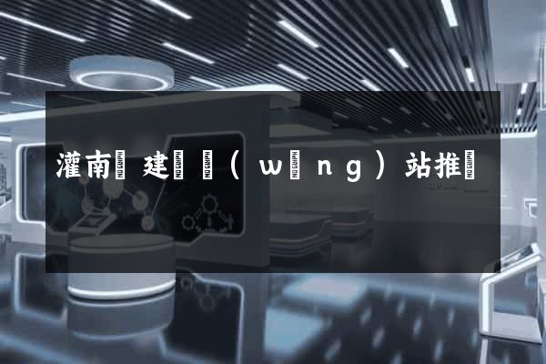 灌南縣建設網(wǎng)站推廣
