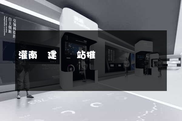 灌南縣建設網站推廣