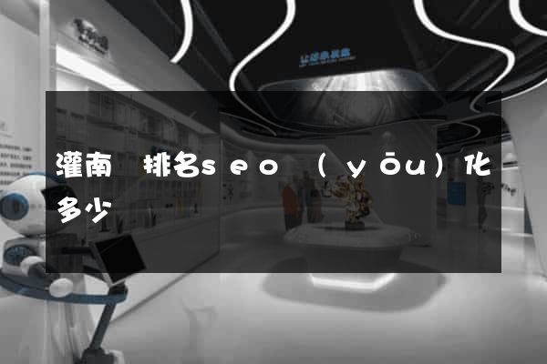 灌南縣排名seo優(yōu)化多少錢