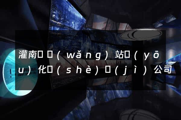 灌南縣網(wǎng)站優(yōu)化設(shè)計(jì)公司