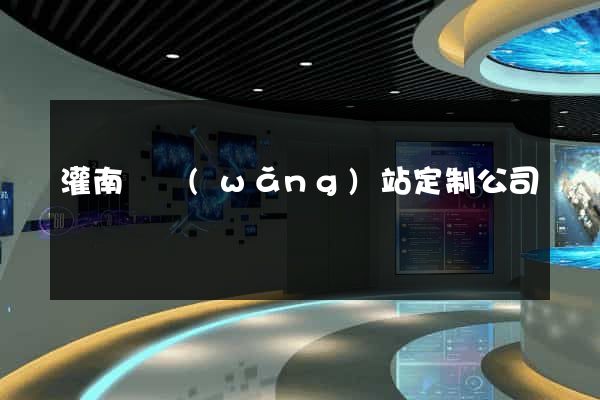 灌南縣網(wǎng)站定制公司