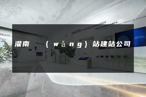 灌南縣網(wǎng)站建站公司