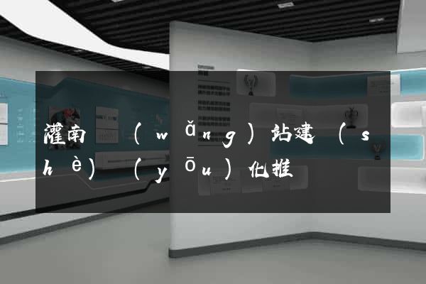 灌南縣網(wǎng)站建設(shè)優(yōu)化推廣