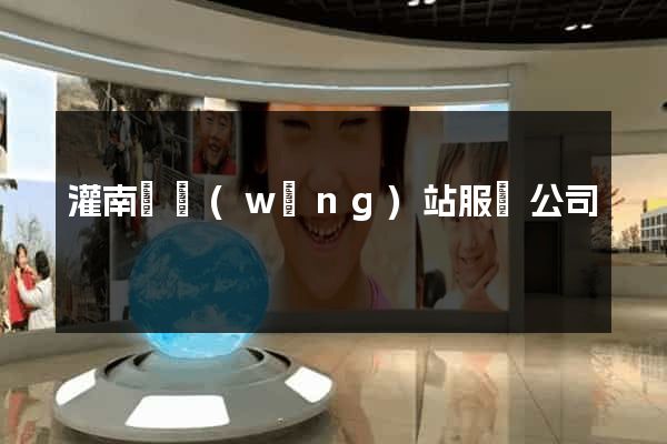 灌南縣網(wǎng)站服務公司
