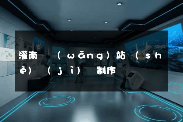 灌南縣網(wǎng)站設(shè)計(jì)與制作