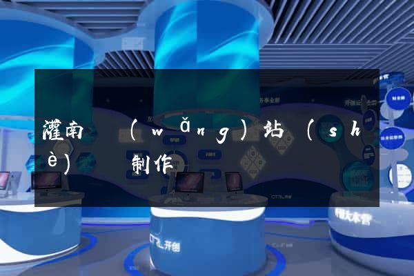 灌南縣網(wǎng)站設(shè)計與制作