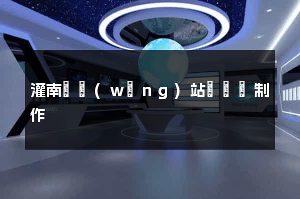 灌南縣網(wǎng)站設計與制作