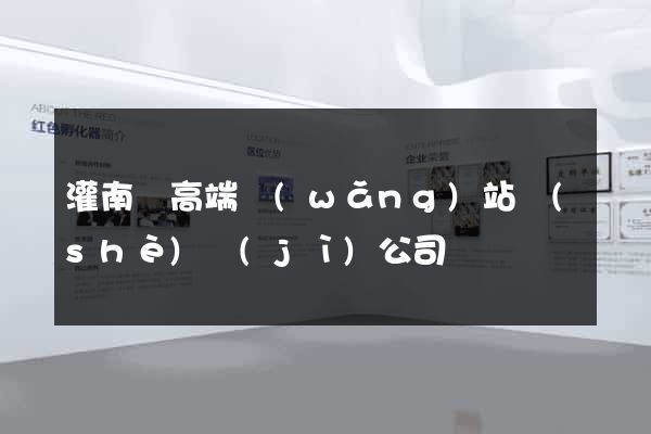 灌南縣高端網(wǎng)站設(shè)計(jì)公司