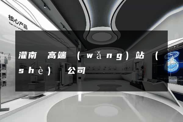 灌南縣高端網(wǎng)站設(shè)計公司