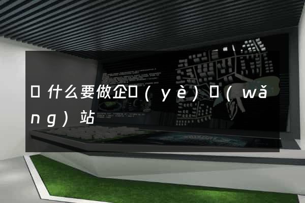 為什么要做企業(yè)網(wǎng)站
