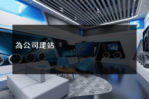 為公司建站