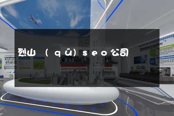 烈山區(qū)seo公司