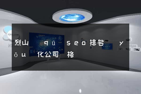 烈山區(qū)seo排名優(yōu)化公司價格