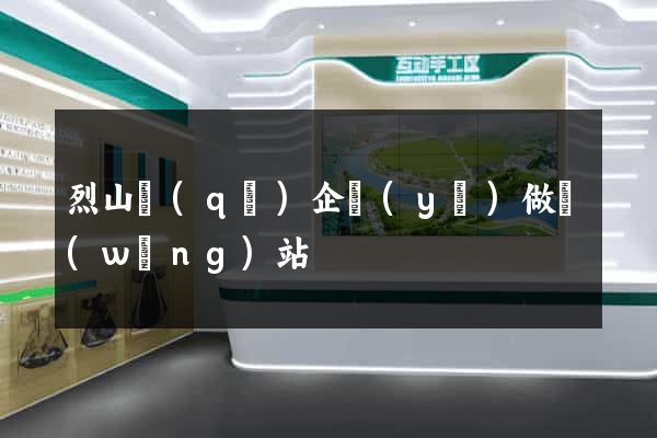 烈山區(qū)企業(yè)做網(wǎng)站