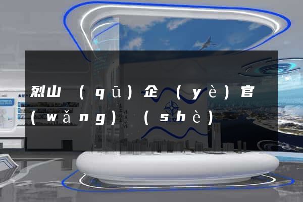 烈山區(qū)企業(yè)官網(wǎng)設(shè)計