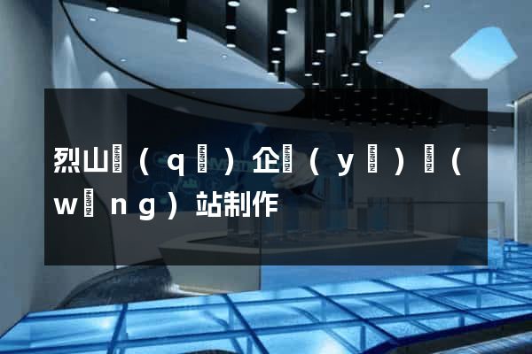 烈山區(qū)企業(yè)網(wǎng)站制作