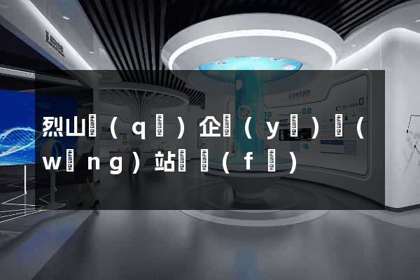 烈山區(qū)企業(yè)網(wǎng)站開發(fā)