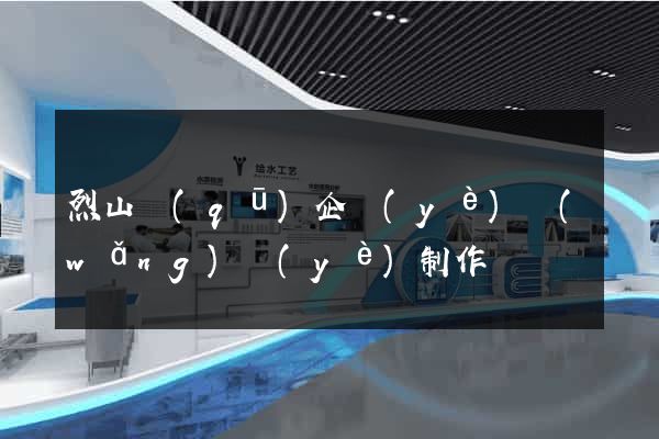 烈山區(qū)企業(yè)網(wǎng)頁(yè)制作
