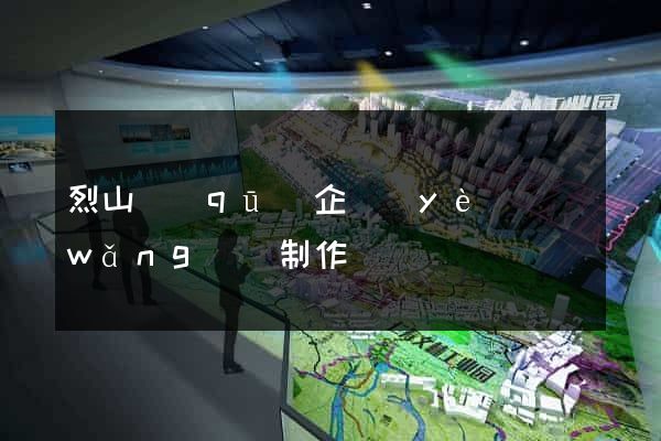 烈山區(qū)企業(yè)網(wǎng)頁制作