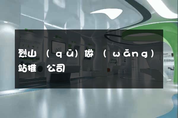 烈山區(qū)做網(wǎng)站推廣公司