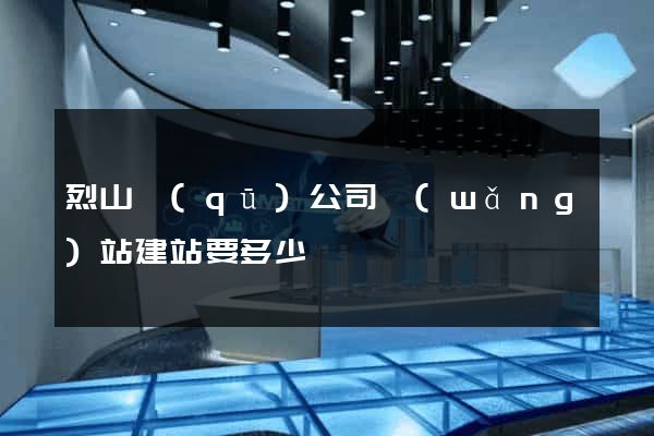 烈山區(qū)公司網(wǎng)站建站要多少錢