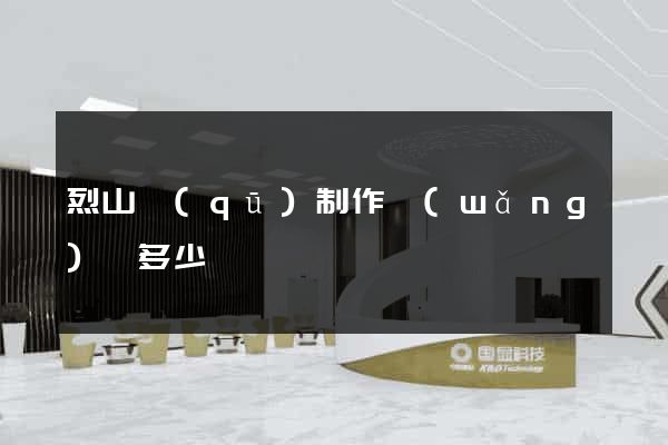 烈山區(qū)制作網(wǎng)頁多少錢