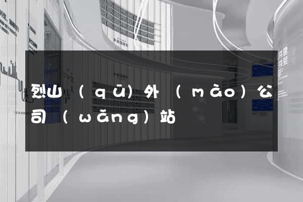 烈山區(qū)外貿(mào)公司網(wǎng)站